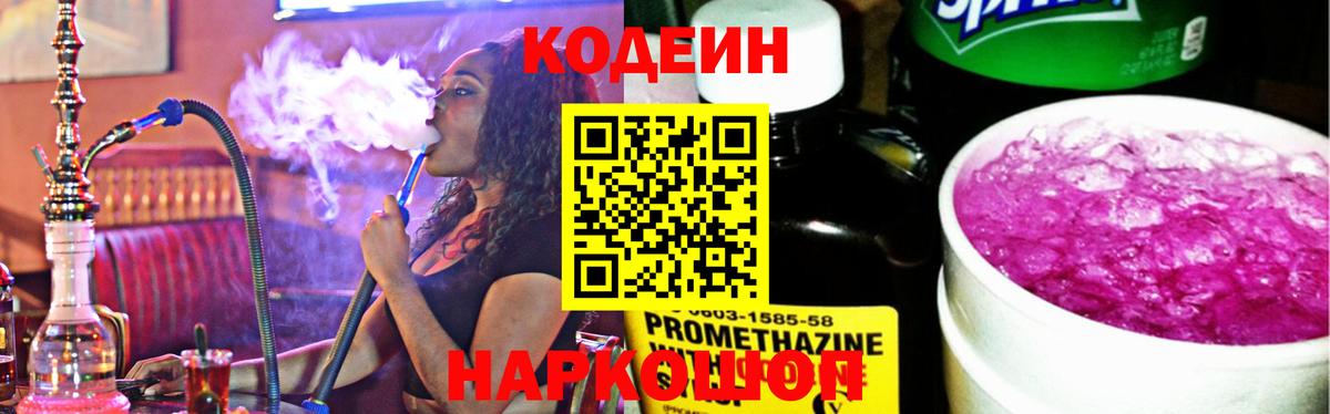 Codein напиток Lean (лин) Симферополь